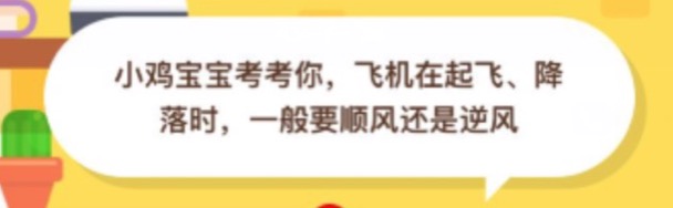 我来说说飞机在起飞降落时一般要顺风还是逆风。