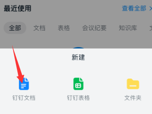 我来说说钉钉创建空白文档的方法教程。