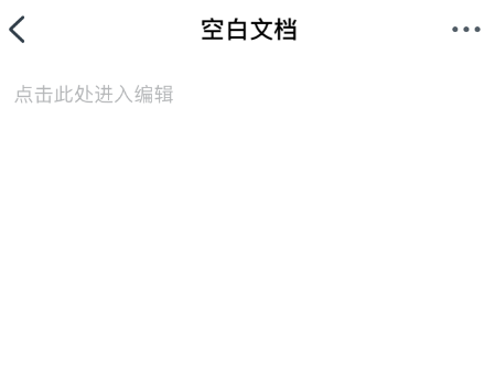 我来说说钉钉创建空白文档的方法教程。