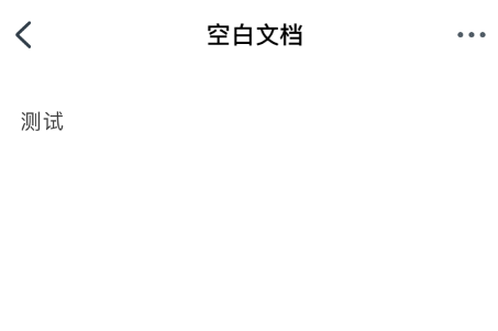 我来说说钉钉创建空白文档的方法教程。