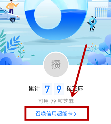 我来说说支付宝召唤信用超能卡的具体方法。