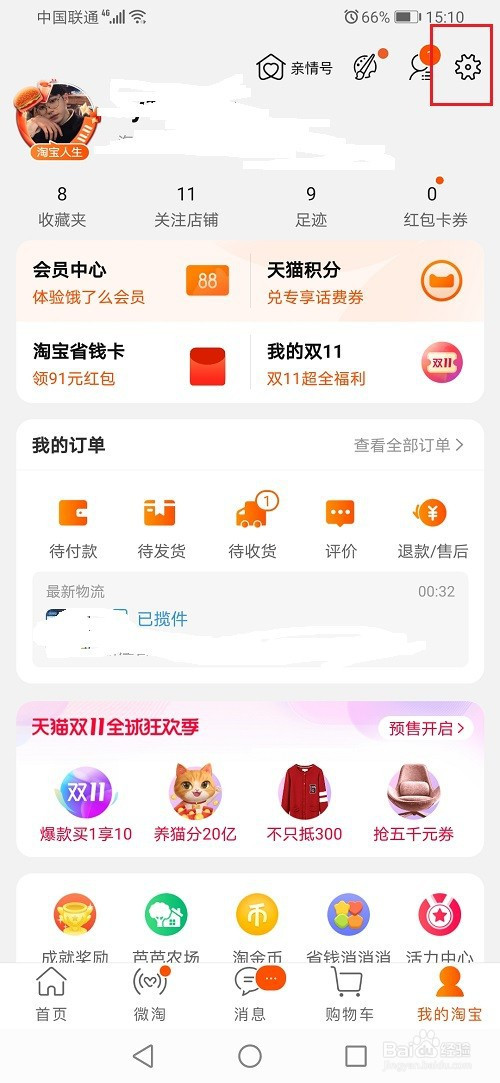 我来说说淘宝内置音效如何关掉。