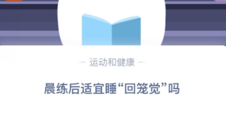 我来说说晨练后适宜睡回笼觉吗。