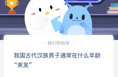 我来说说我国古代汉族男子通常在什么年龄束发。