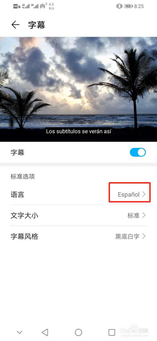 我来说说华为手机如何设置字幕语言为Espanol。