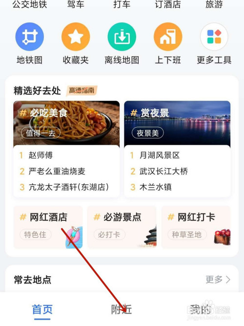 我来说说高德地图如何寻找附近的加油站。