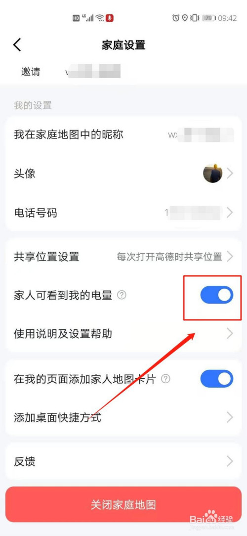 我来说说高德地图家人地图如何关掉家人可看到我的电量。