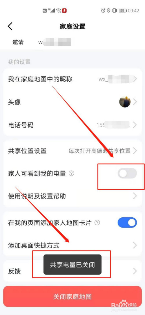 我来说说高德地图家人地图如何关掉家人可看到我的电量。