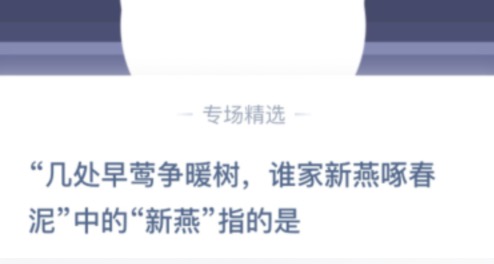 我来说说几处早莺争暖树，谁家新燕啄春泥中的新燕指的是。