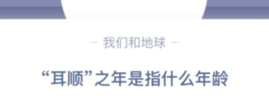 我来说说耳顺之年是指什么年龄。