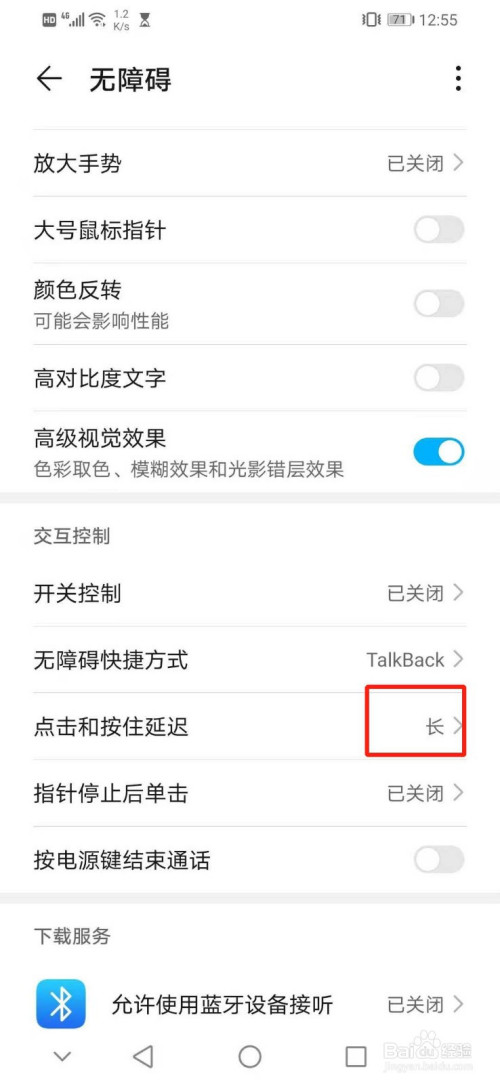 我来说说华为手机如何设置交互控制的点击和按住延迟为长。