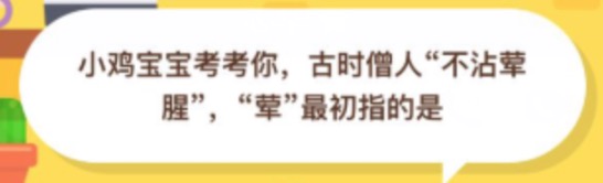 我来说说古时僧人不沾荤腥荤最初指的是。