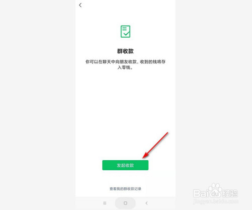 我来说说如何发起微信群收款。