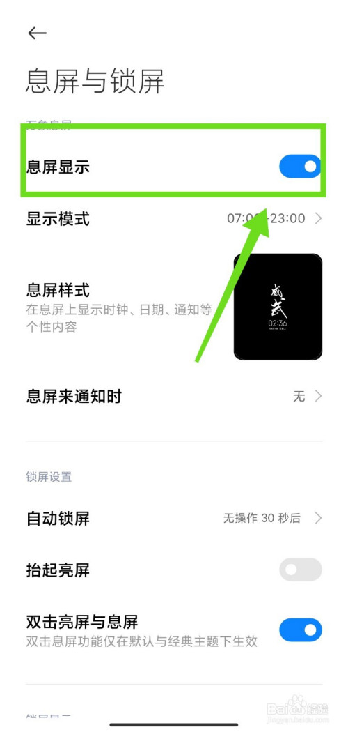 我来说说小米怎么关息屏显示。