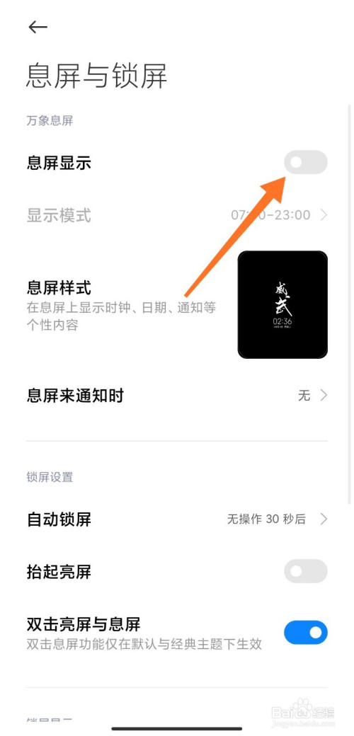 我来说说小米怎么关息屏显示。