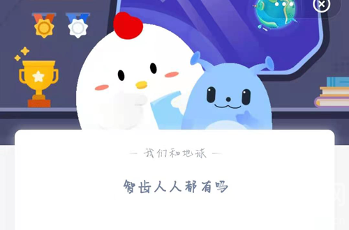 我来说说智齿人人都有吗。