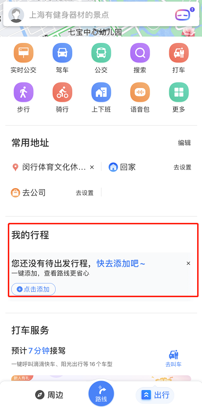 我来说说百度地图如何添加行程 百度地图添加行程的方法。