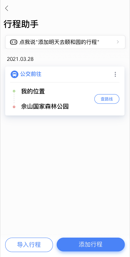 我来说说百度地图如何添加行程 百度地图添加行程的方法。