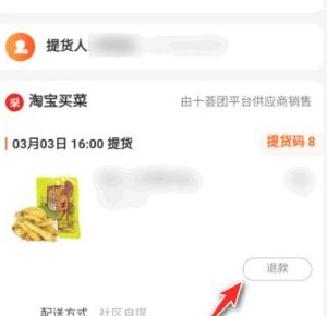 我来说说淘宝买菜没货怎么退款 淘宝买菜没货进行退款的方法。