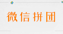 我来说说微信怎么发起拼团,公众号里发起微信拼团活动的步骤。