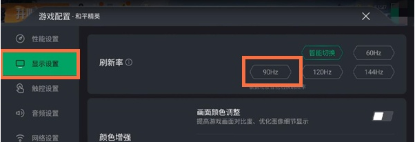 我来说说黑鲨4pro吃鸡90hz如何设置。