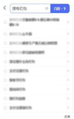 我来说说百度搜有红包怎么参与。