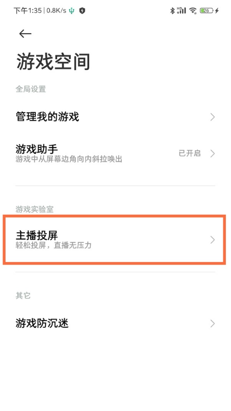 我来说说黑鲨4pro如何设置主播投屏。