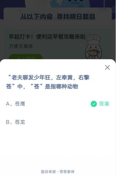 我来说说老夫聊发少年狂，左牵黄，右擎苍”中，“苍”是指哪种动物。