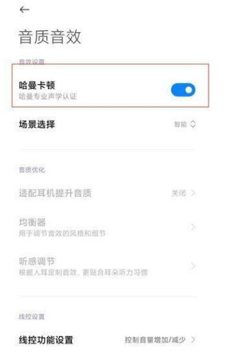 我来说说小米11Pro开启哈曼卡顿。