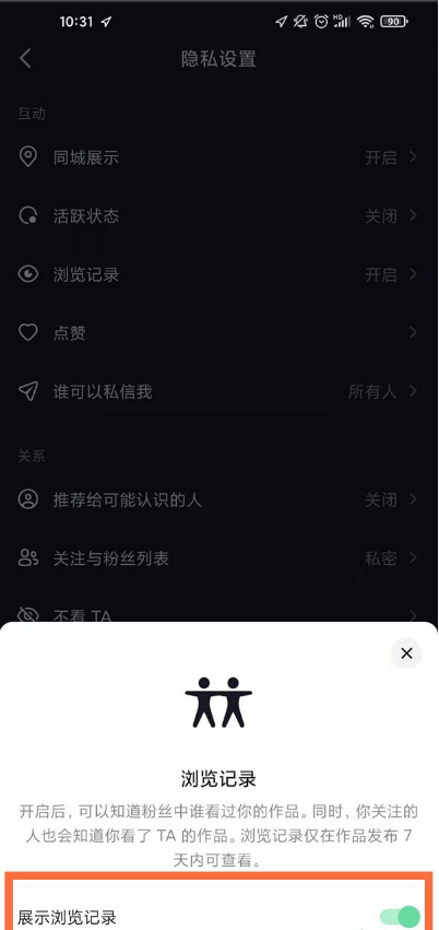 我来说说抖音怎样关掉浏览记录。