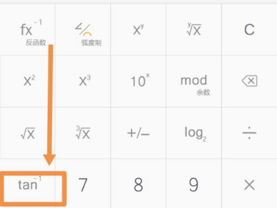 我来说说万能计算器怎么算arctan。
