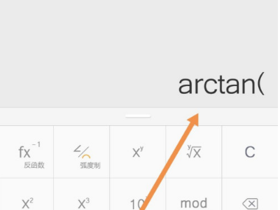 我来说说万能计算器怎么算arctan。