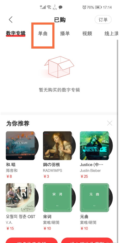 我来说说网易云音乐如何查看已购单曲。