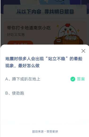 我来说说地震时很多人会出现站立不稳的晕船现象，最好怎么做。