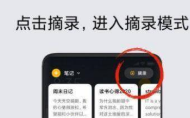 我来说说小米11pro笔记摘录如何使用。
