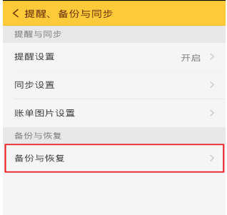 我来说说如何恢复随手记数据备份。