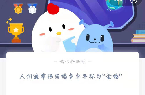我来说说人们通常把结婚多少年称为“金婚”。