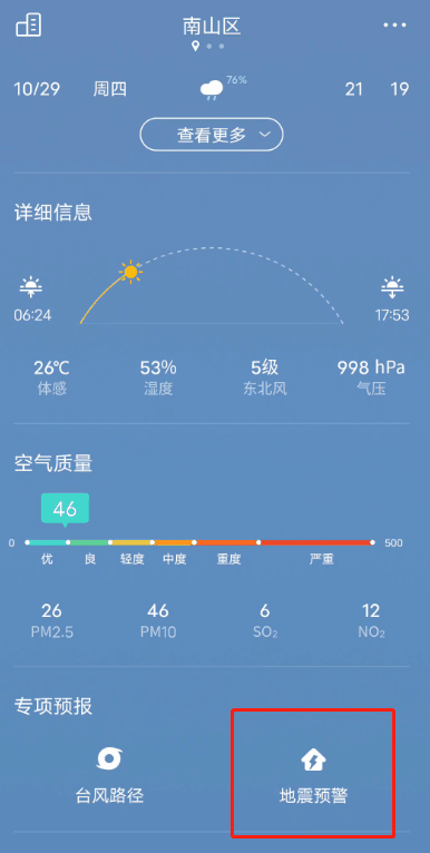 我来说说vivo手机如何设置地震预警。