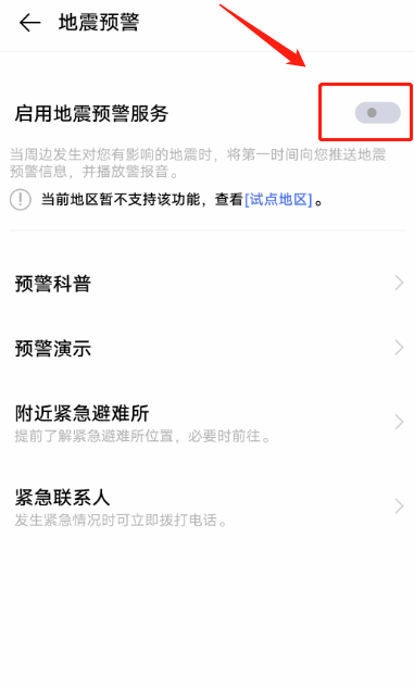 我来说说vivo手机如何设置地震预警。