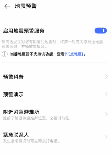 我来说说vivo手机如何设置地震预警。