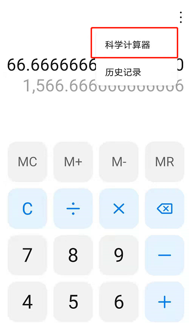 我来说说如何使用华为手机科学计算器。