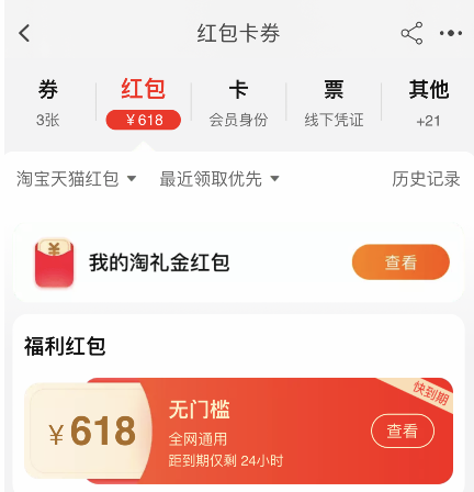 我来说说怎么查看2021淘宝618红包。