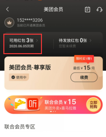 我来说说美团会员在哪里看到期。
