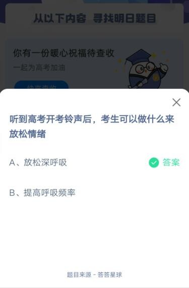 听到高考开考铃声后,考生可以做什么来放松情绪?支付宝蚂蚁庄园6月8日答案截图