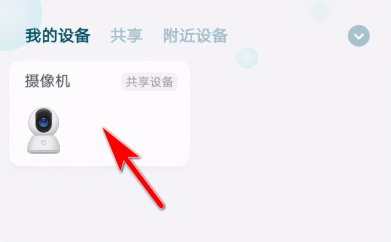 我来说说小米米家智能摄像机云台版怎么连接。