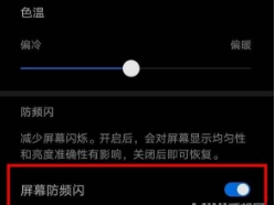 我来说说华为麦芒10SE怎样设置DC调光。