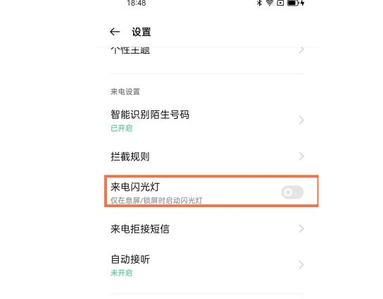 我来说说opporeno6pro如何开启来电闪光灯。