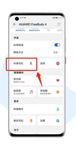 我来说说华为freebuds4怎么开启无线耳机听感优化。