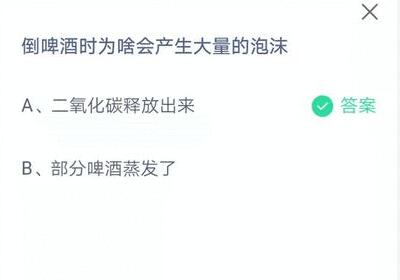 我来说说倒啤酒时为啥会产生大量的泡沫。