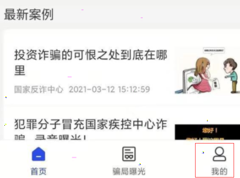 我来说说国家反诈中心怎么完善个人信息 国家反诈中心app怎么修改个人信息。